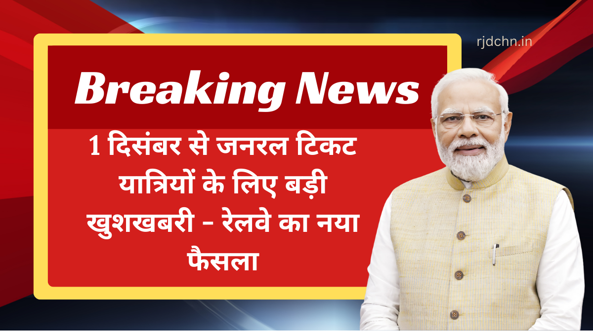 1 दिसंबर से जनरल टिकट यात्रियों के लिए बड़ी खुशखबरी - रेलवे का नया फैसला