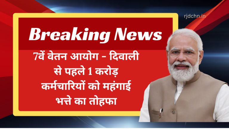 7वें वेतन आयोग - दिवाली से पहले 1 करोड़ कर्मचारियों को महंगाई भत्ते का तोहफा