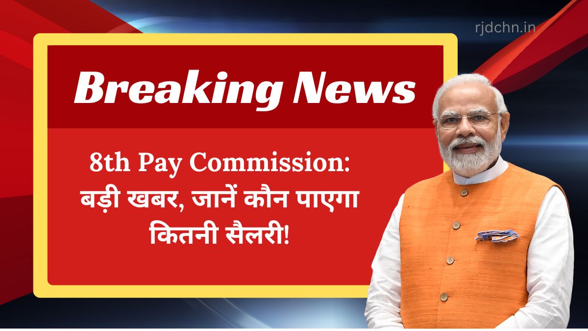 8th Pay Commission: बड़ी खबर, जानें कौन पाएगा कितनी सैलरी!