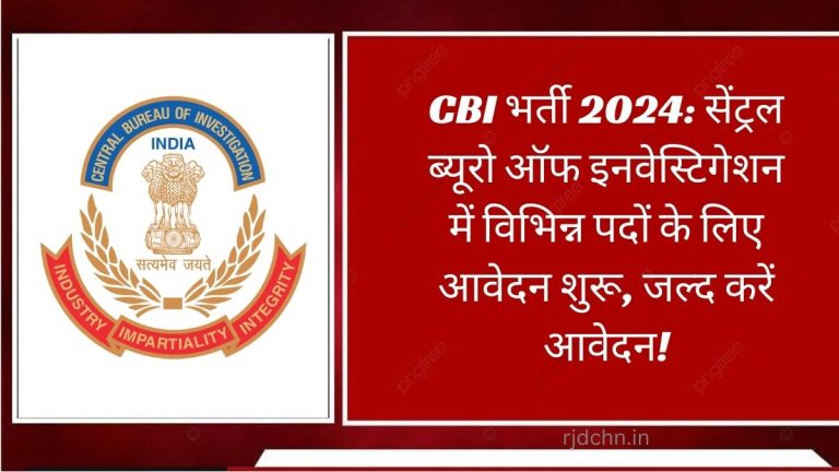 CBI भर्ती 2024: सेंट्रल ब्यूरो ऑफ इनवेस्टिगेशन में विभिन्न पदों के लिए आवेदन शुरू, जल्द करें आवेदन!