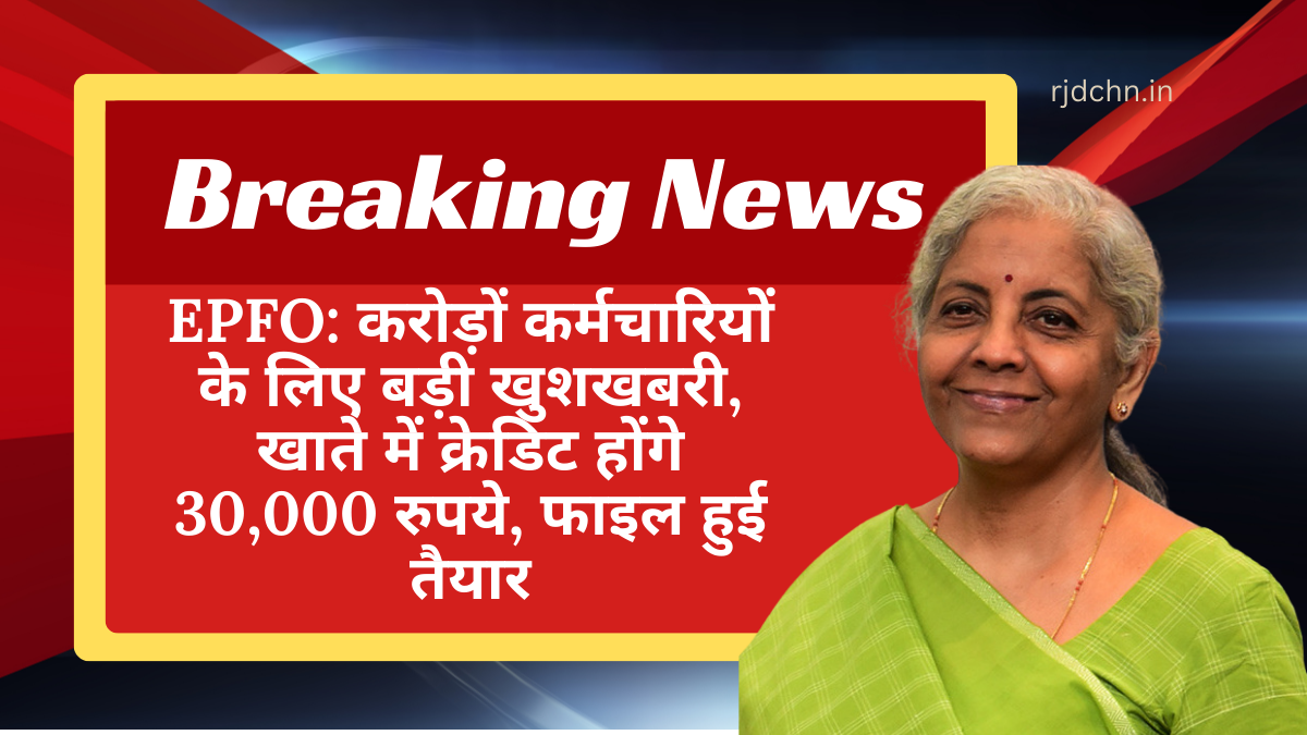 EPFO करोड़ों कर्मचारियों के लिए बड़ी खुशखबरी, खाते में क्रेडिट होंगे 30,000 रुपये, फाइल हुई तैयार