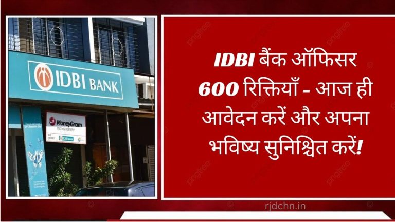 IDBI बैंक ऑफिसर 600 रिक्तियाँ - आज ही आवेदन करें और अपना भविष्य सुनिश्चित करें!