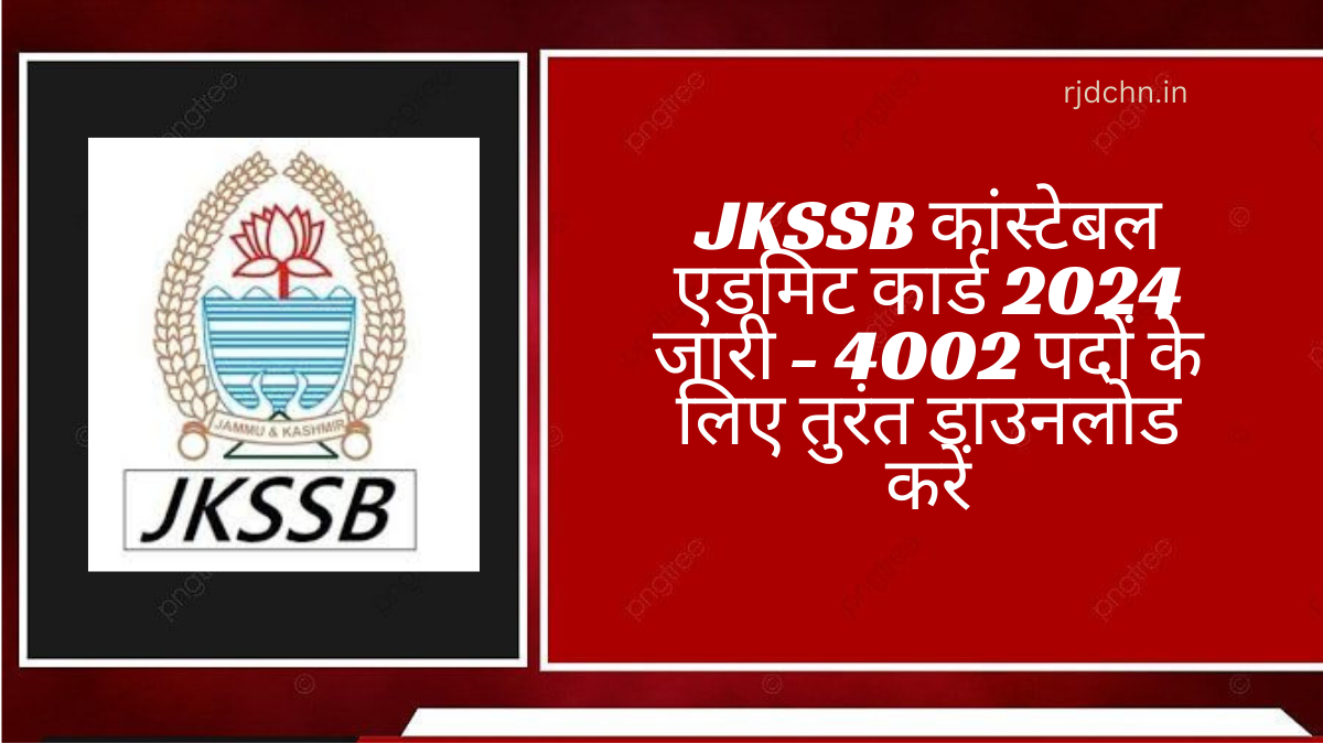 JKSSB कांस्टेबल एडमिट कार्ड 2024 जारी - 4002 पदों के लिए तुरंत डाउनलोड करें