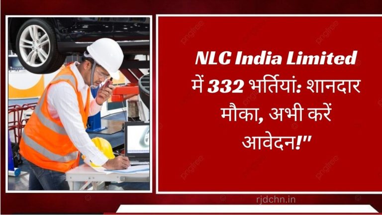 NLC India Limited में 332 भर्तियां: शानदार मौका, अभी करें आवेदन!"