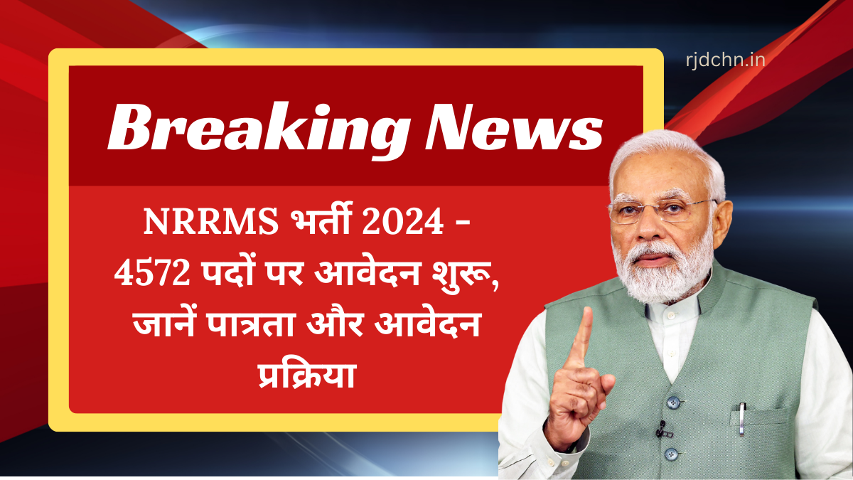 NRRMS भर्ती 2024 - 4572 पदों पर आवेदन शुरू, जानें पात्रता और आवेदन प्रक्रिया