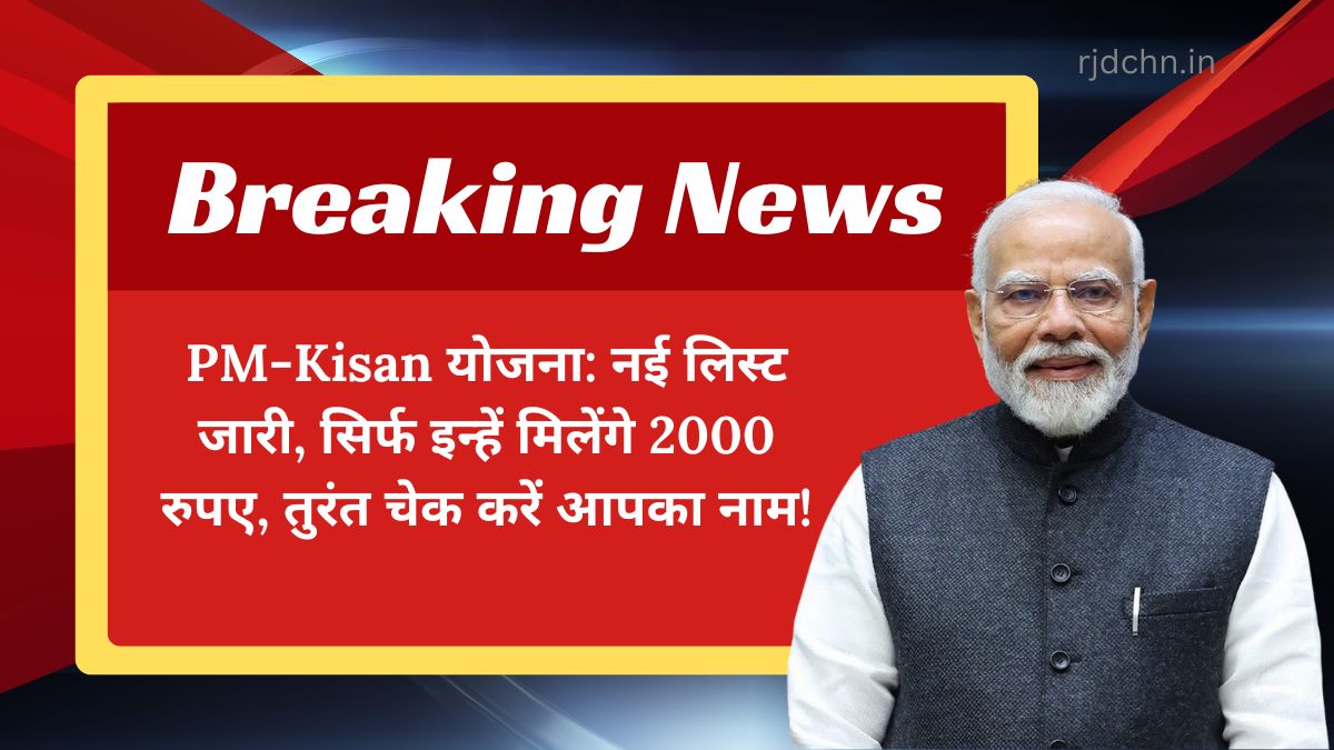 PM-Kisan योजना: नई लिस्ट जारी, सिर्फ इन्हें मिलेंगे 2000 रुपए, तुरंत चेक करें आपका नाम!