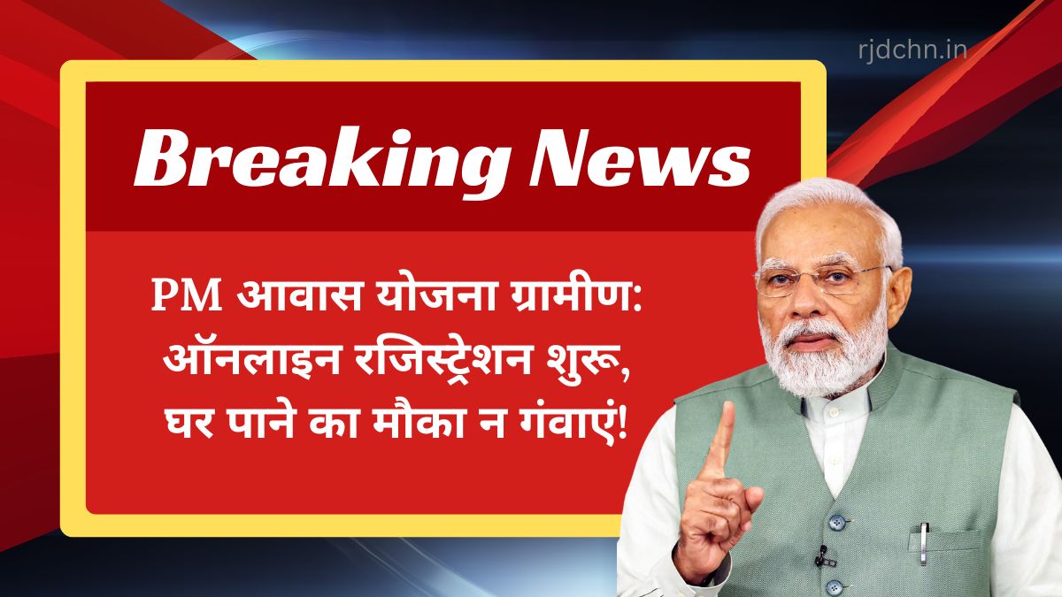 PM आवास योजना ग्रामीण: ऑनलाइन रजिस्ट्रेशन शुरू, घर पाने का मौका न गंवाएं!