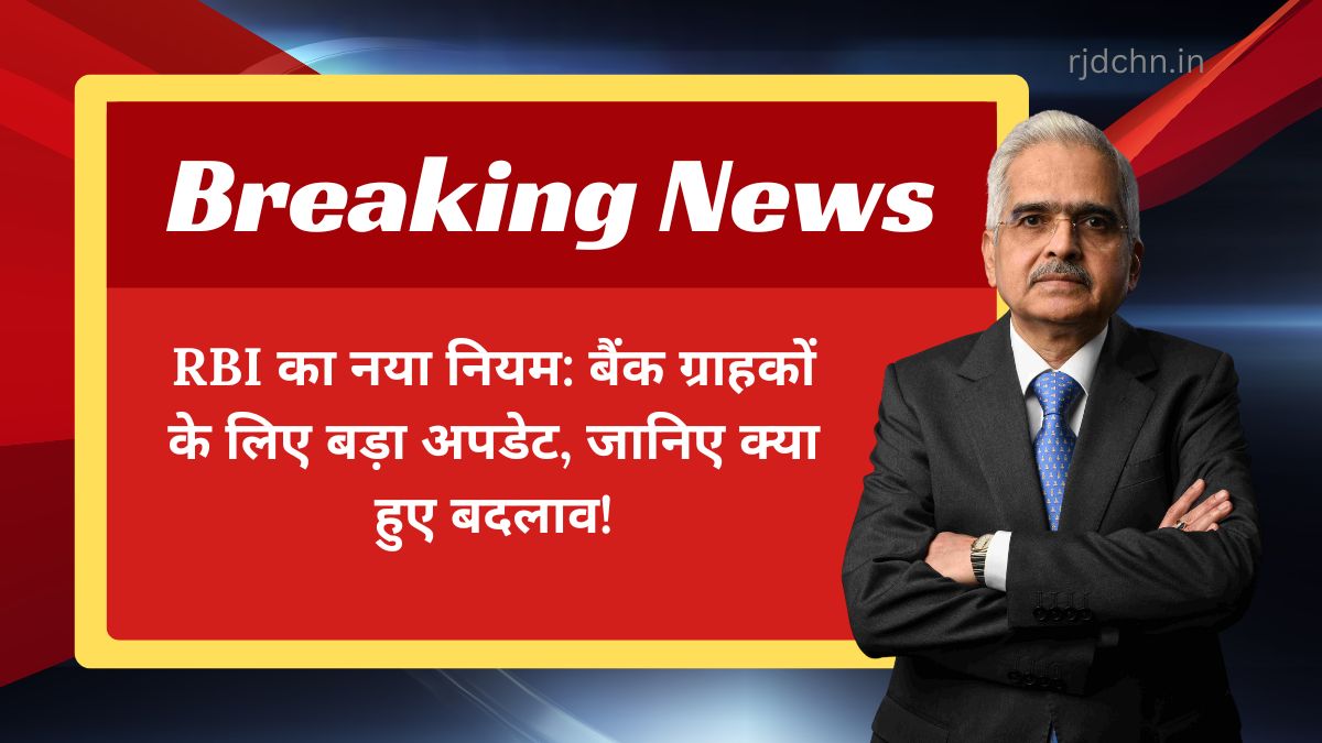 RBI का नया नियम: बैंक ग्राहकों के लिए बड़ा अपडेट, जानिए क्या हुए बदलाव!