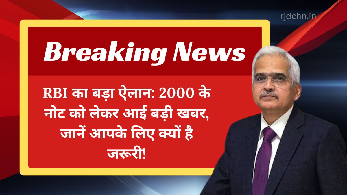 RBI का बड़ा ऐलान: 2000 के नोट को लेकर आई बड़ी खबर, जानें आपके लिए क्यों है जरूरी!