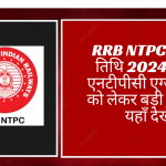 RRB NTPC परीक्षा तिथि 2024: रेलवे एनटीपीसी एग्जाम डेट को लेकर बड़ी अपडेट, यहाँ देखें