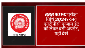 RRB NTPC परीक्षा तिथि 2024: रेलवे एनटीपीसी एग्जाम डेट को लेकर बड़ी अपडेट, यहाँ देखें