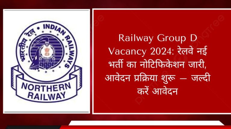 Railway Group D Vacancy 2024: रेलवे नई भर्ती का नोटिफिकेशन जारी, आवेदन प्रक्रिया शुरू – जल्दी करें आवेदन