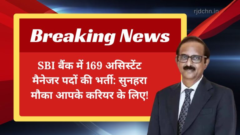 SBI बैंक में 169 असिस्टेंट मैनेजर पदों की भर्ती: सुनहरा मौका आपके करियर के लिए!