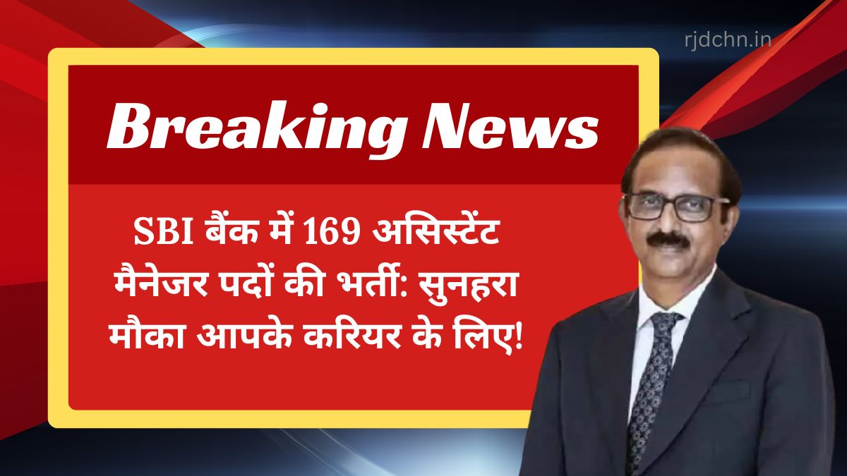 SBI बैंक में 169 असिस्टेंट मैनेजर पदों की भर्ती: सुनहरा मौका आपके करियर के लिए!