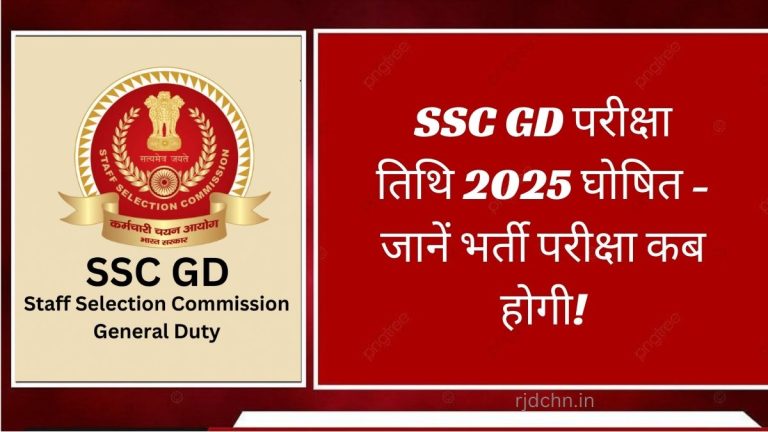 SSC GD परीक्षा तिथि 2025 घोषित - जानें भर्ती परीक्षा कब होगी!