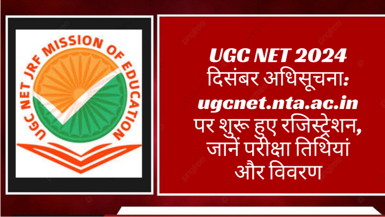 UGC NET 2024 दिसंबर अधिसूचना: ugcnet.nta.ac.in पर शुरू हुए रजिस्ट्रेशन, जानें परीक्षा तिथियां और विवरण