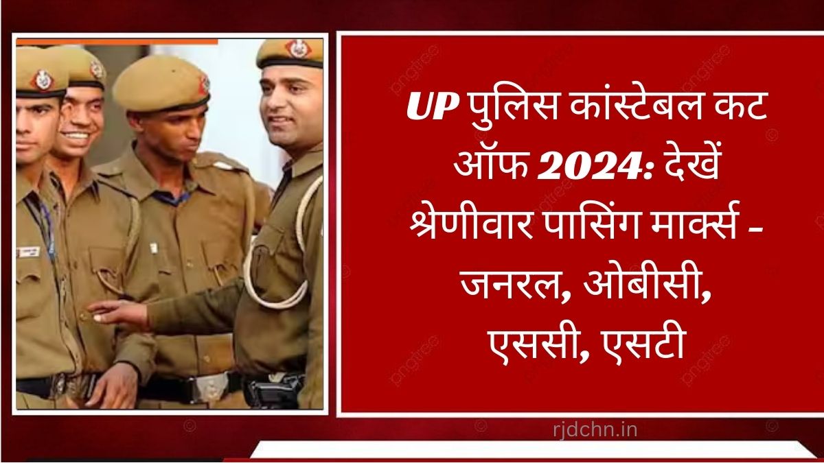 UP पुलिस कांस्टेबल कट ऑफ 2024: देखें श्रेणीवार पासिंग मार्क्स - जनरल, ओबीसी, एससी, एसटी