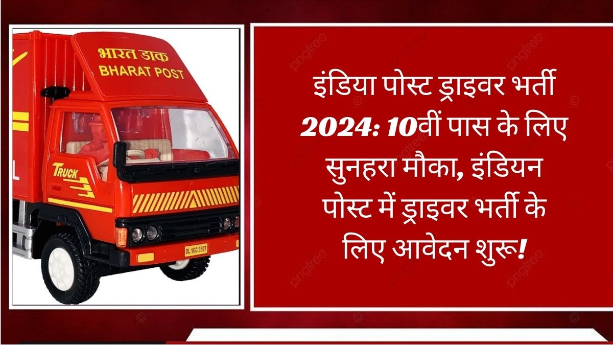 इंडिया पोस्ट ड्राइवर भर्ती 2024: 10वीं पास के लिए सुनहरा मौका, इंडियन पोस्ट में ड्राइवर भर्ती के लिए आवेदन शुरू!