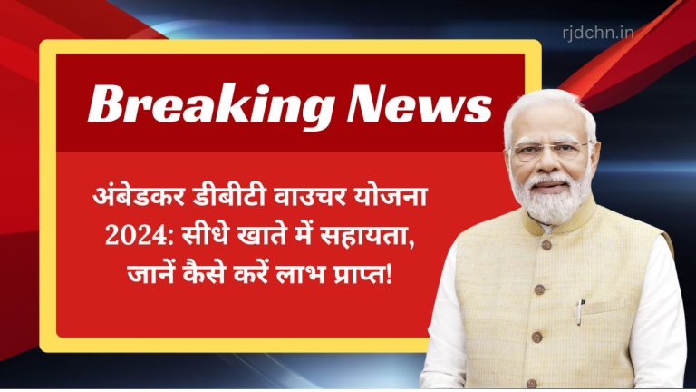 अंबेडकर डीबीटी वाउचर योजना 2024: सीधे खाते में सहायता, जानें कैसे करें लाभ प्राप्त!