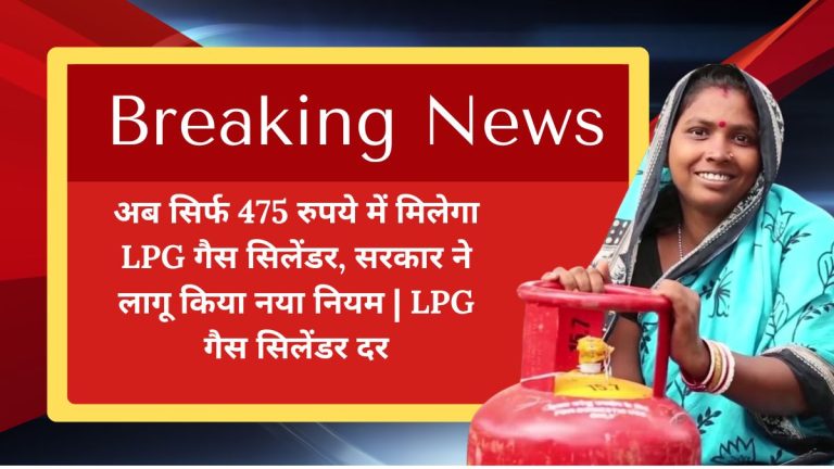 अब सिर्फ 475 रुपये में मिलेगा LPG गैस सिलेंडर, सरकार ने लागू किया नया नियम | LPG गैस सिलेंडर दर