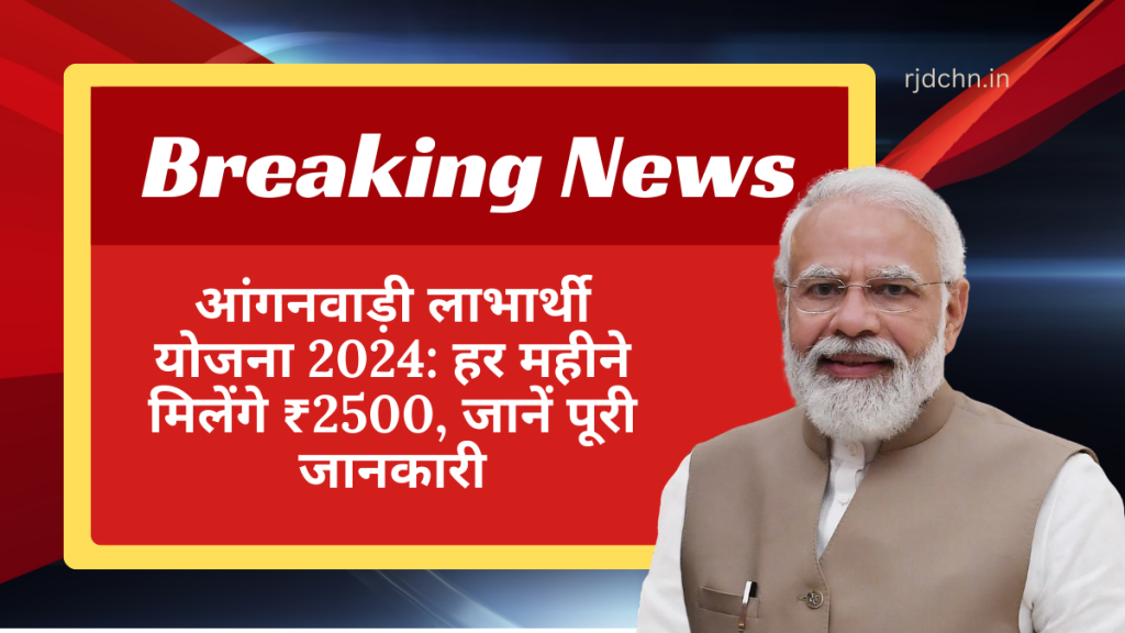 आंगनवाड़ी लाभार्थी योजना 2024: हर महीने मिलेंगे ₹2500, जानें पूरी जानकारी