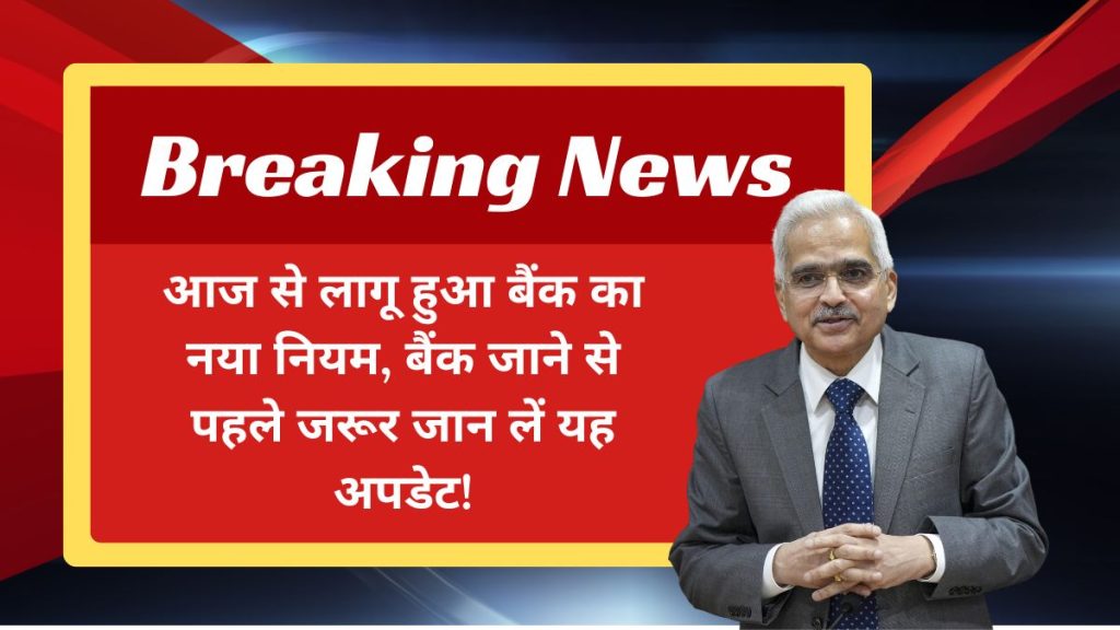 आज से लागू हुआ बैंक का नया नियम, बैंक जाने से पहले जरूर जान लें यह अपडेट!