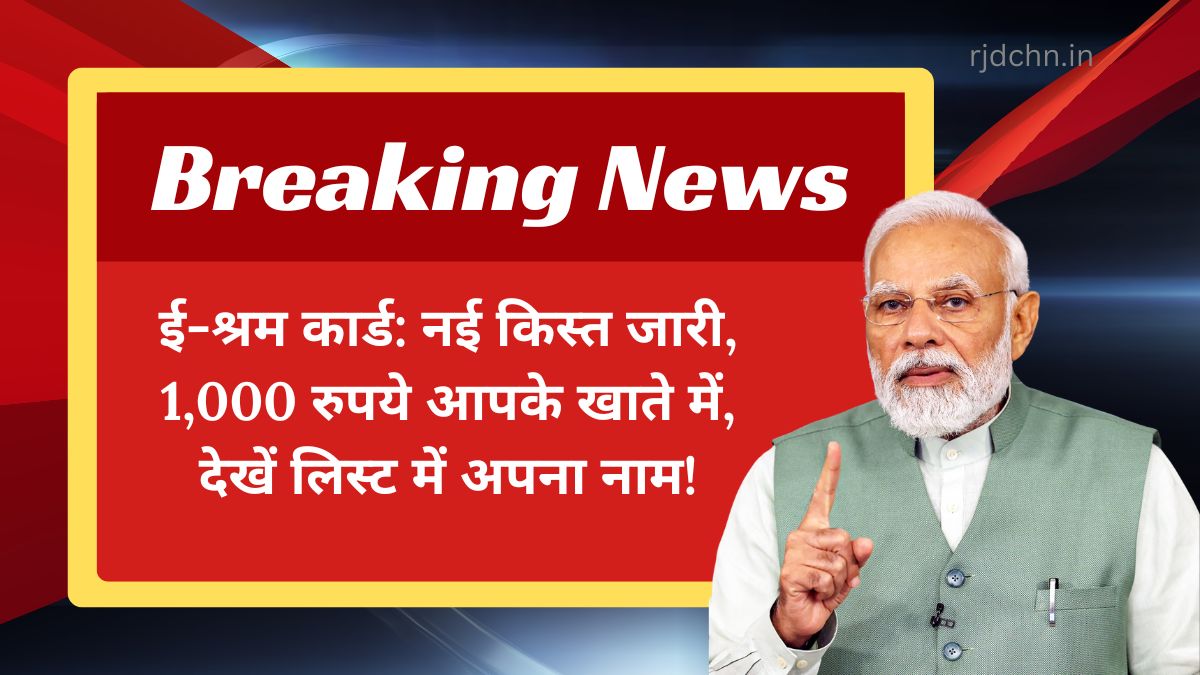 ई-श्रम कार्ड: नई किस्त जारी, 1,000 रुपये आपके खाते में, देखें लिस्ट में अपना नाम!