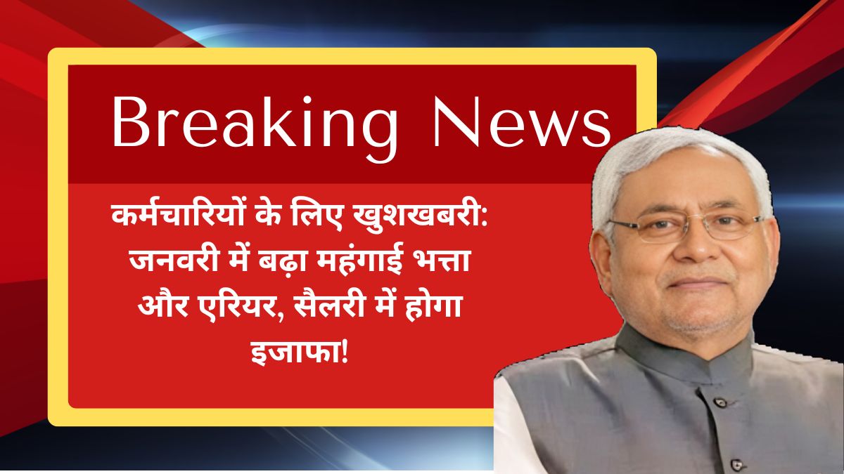 कर्मचारियों के लिए खुशखबरी: जनवरी में बढ़ा महंगाई भत्ता और एरियर, सैलरी में होगा इजाफा!