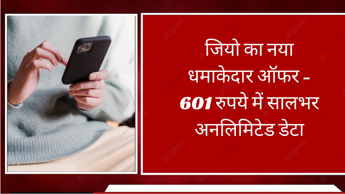 जियो का नया धमाकेदार ऑफर - 601 रुपये में सालभर अनलिमिटेड डेटा