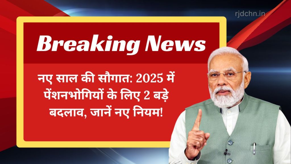 नए साल की सौगात: 2025 में पेंशनभोगियों के लिए 2 बड़े बदलाव, जानें नए नियम!