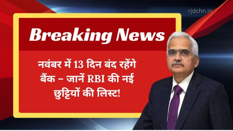 नवंबर में 13 दिन बंद रहेंगे बैंक – जानें RBI की नई छुट्टियों की लिस्ट!