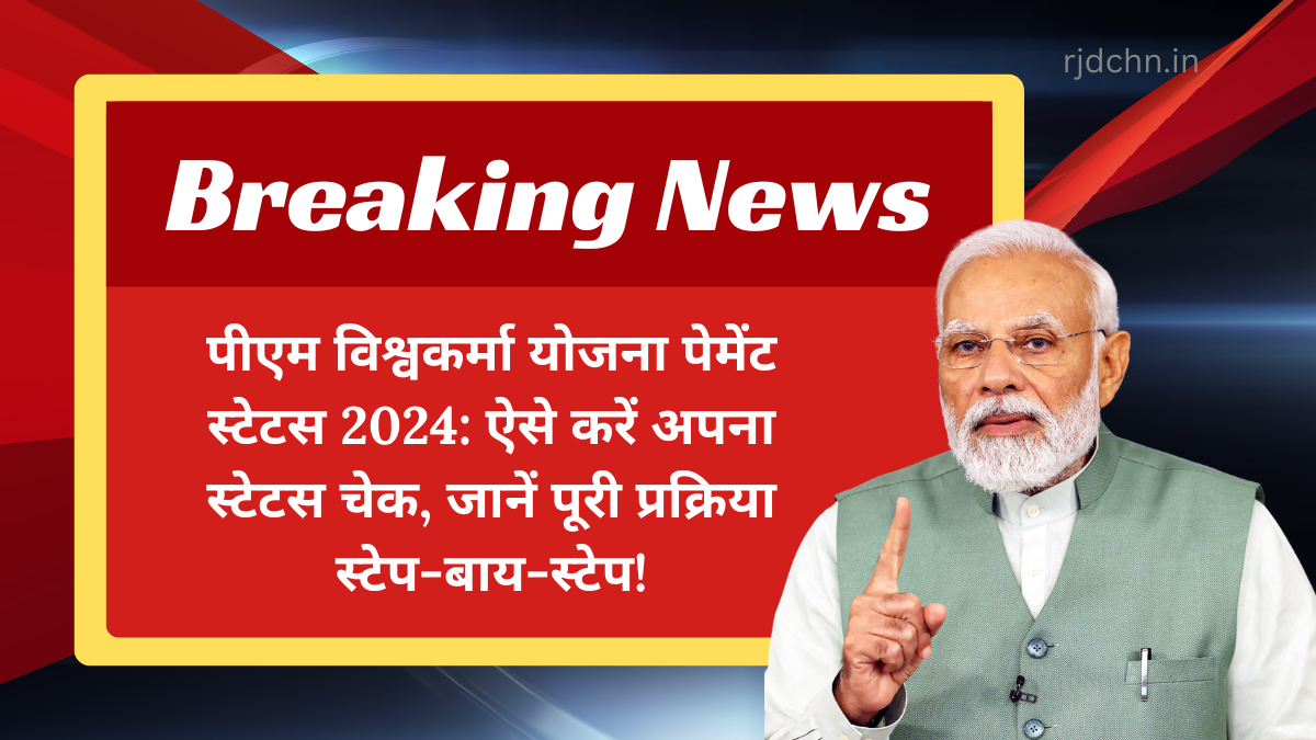 पीएम विश्वकर्मा योजना पेमेंट स्टेटस 2024 ऐसे करें अपना स्टेटस चेक जानें पूरी प्रक्रिया स्टे