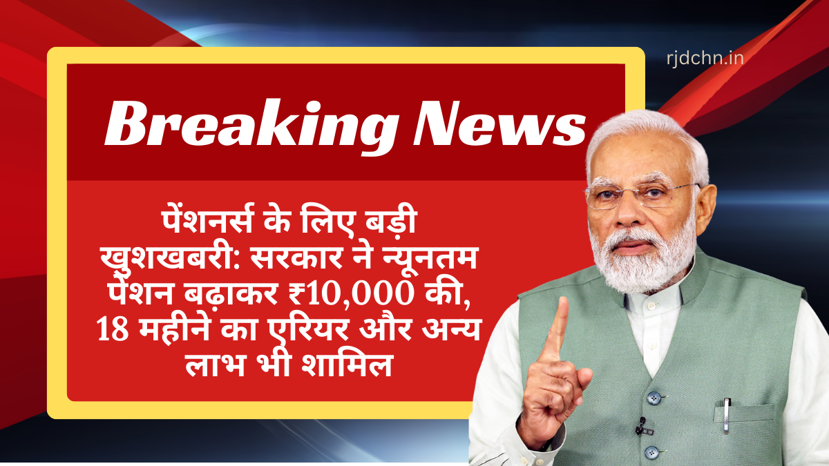 पेंशनर्स के लिए बड़ी खुशखबरी: सरकार ने न्यूनतम पेंशन बढ़ाकर ₹10,000 की, 18 महीने का एरियर और अन्य लाभ भी शामिल