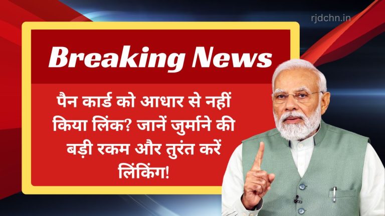 पैन कार्ड को आधार से नहीं किया लिंक? जानें जुर्माने की बड़ी रकम और तुरंत करें लिंकिंग!