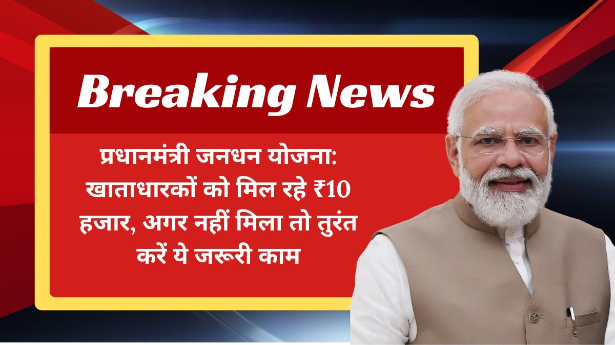 प्रधानमंत्री जनधन योजना: खाताधारकों को मिल रहे ₹10 हजार, अगर नहीं मिला तो तुरंत करें ये जरूरी काम