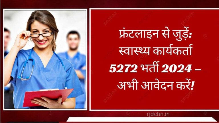 फ्रंटलाइन से जुड़ें: स्वास्थ्य कार्यकर्ता 5272 भर्ती 2024 – अभी आवेदन करें!