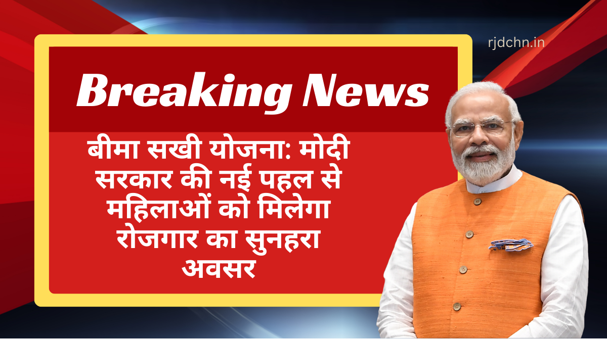 बीमा सखी योजना मोदी सरकार की नई पहल से महिलाओं को मिलेगा रोजगार का सुनहरा अवसर