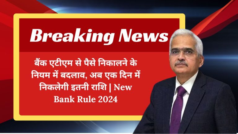 बैंक एटीएम से पैसे निकालने के नियम में बदलाव, अब एक दिन में निकलेगी इतनी राशि | New Bank Rule 2024