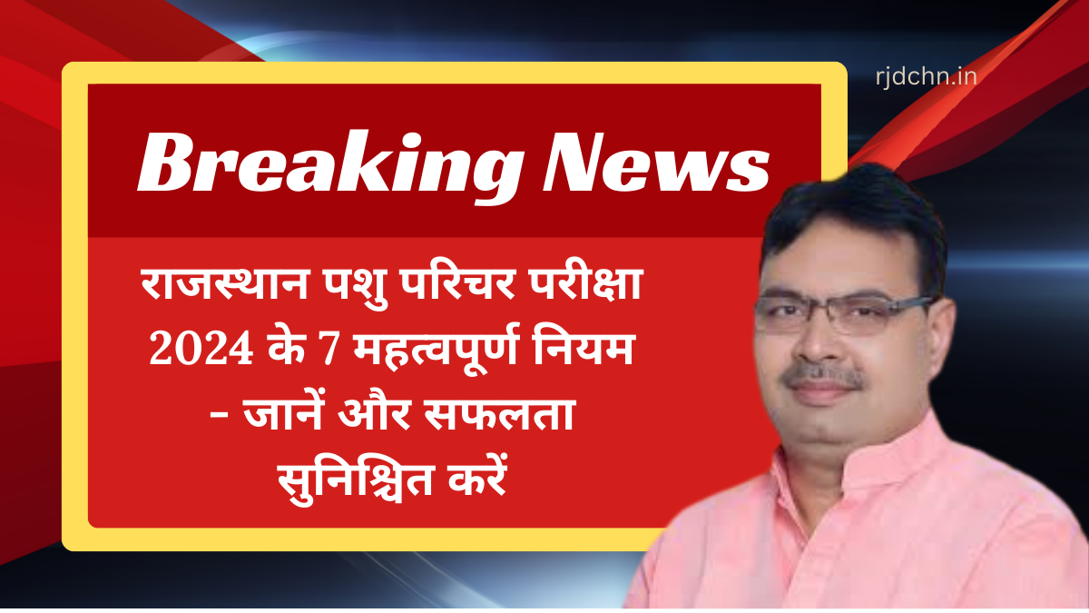 राजस्थान पशु परिचर परीक्षा 2024 के 7 महत्वपूर्ण नियम - जानें और सफलता सुनिश्चित करें