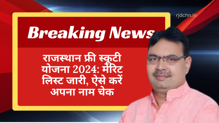 राजस्थान फ्री स्कूटी योजना 2024 मेरिट लिस्ट जारी, ऐसे करें अपना नाम चेक