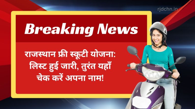 राजस्थान फ्री स्कूटी योजना: लिस्ट हुई जारी, तुरंत यहाँ चेक करें अपना नाम!