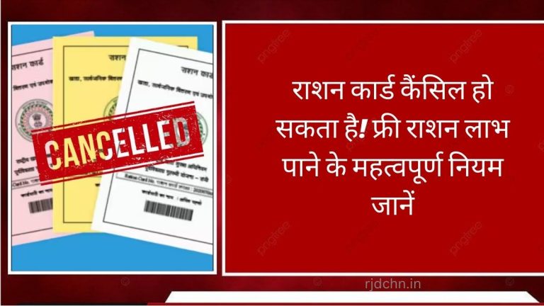 राशन कार्ड कैंसिल हो सकता है! फ्री राशन लाभ पाने के महत्वपूर्ण नियम जानें