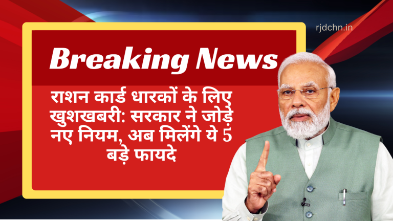 राशन कार्ड धारकों के लिए खुशखबरी सरकार ने जोड़े नए नियम, अब मिलेंगे ये 5 बड़े फायदे