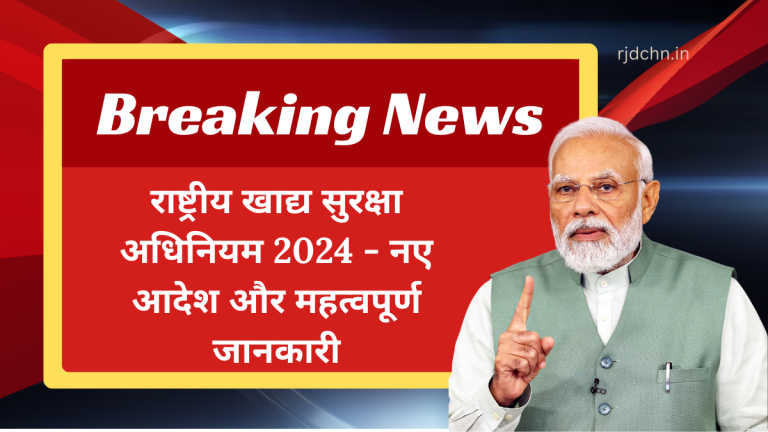 राष्ट्रीय खाद्य सुरक्षा अधिनियम 2024 - नए आदेश और महत्वपूर्ण जानकारी