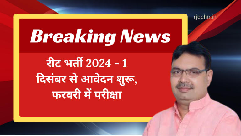 रीट भर्ती 2024 - 1 दिसंबर से आवेदन शुरू, फरवरी में परीक्षा