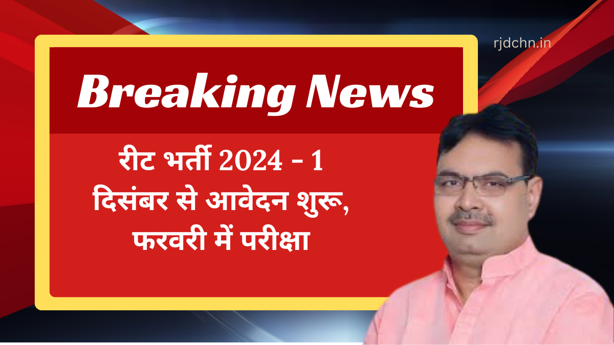 रीट भर्ती 2024 - 1 दिसंबर से आवेदन शुरू, फरवरी में परीक्षा