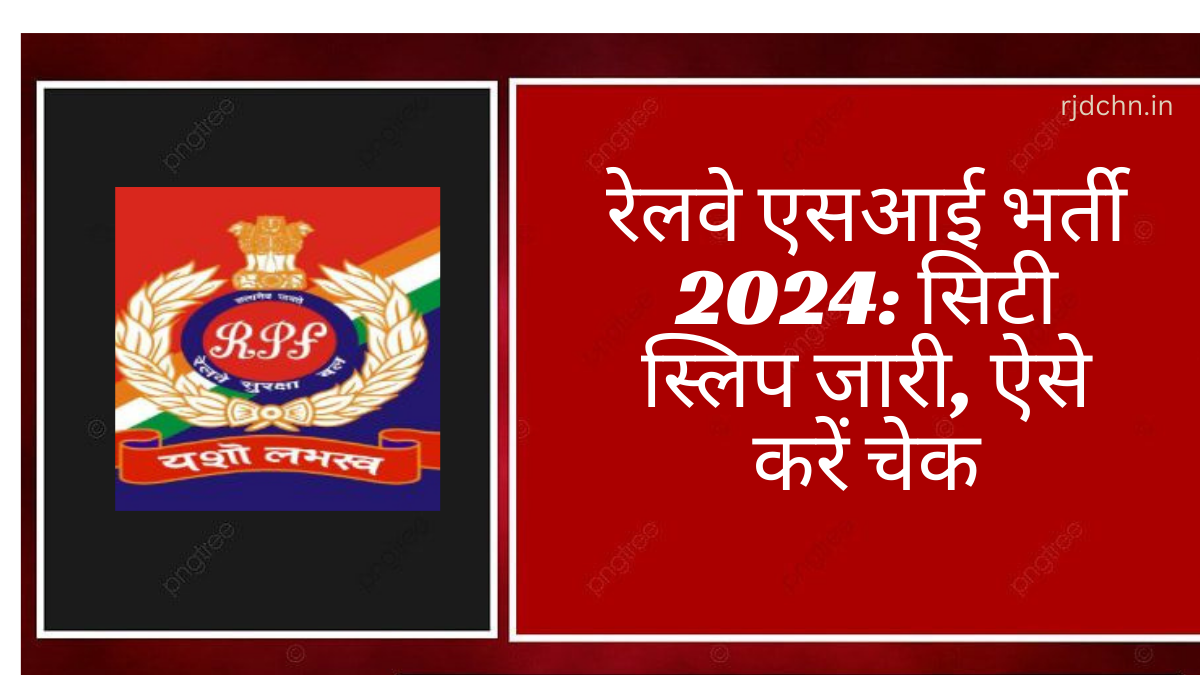 रेलवे एसआई भर्ती 2024 सिटी स्लिप जारी, ऐसे करें चेक