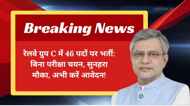 रेलवे ग्रुप C में 46 पदों पर भर्ती: बिना परीक्षा चयन, सुनहरा मौका, अभी करें आवेदन!