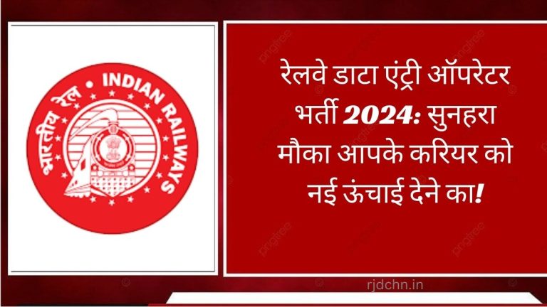 रेलवे डाटा एंट्री ऑपरेटर भर्ती 2024: सुनहरा मौका आपके करियर को नई ऊंचाई देने का!