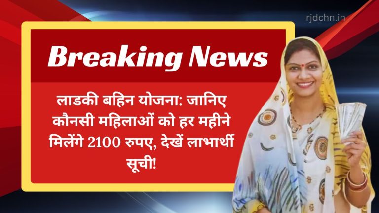 लाडकी बहिन योजना: जानिए कौनसी महिलाओं को हर महीने मिलेंगे 2100 रुपए, देखें लाभार्थी सूची!